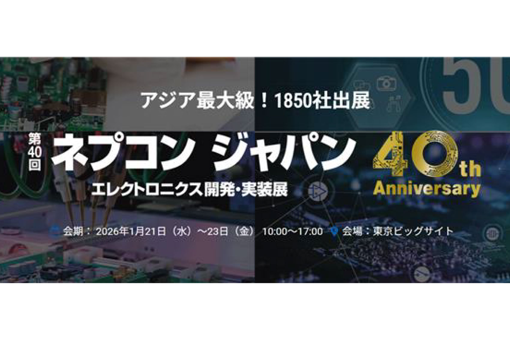 第40回 ネプコンジャパン」出展のお知らせ | 株式会社ラプラス