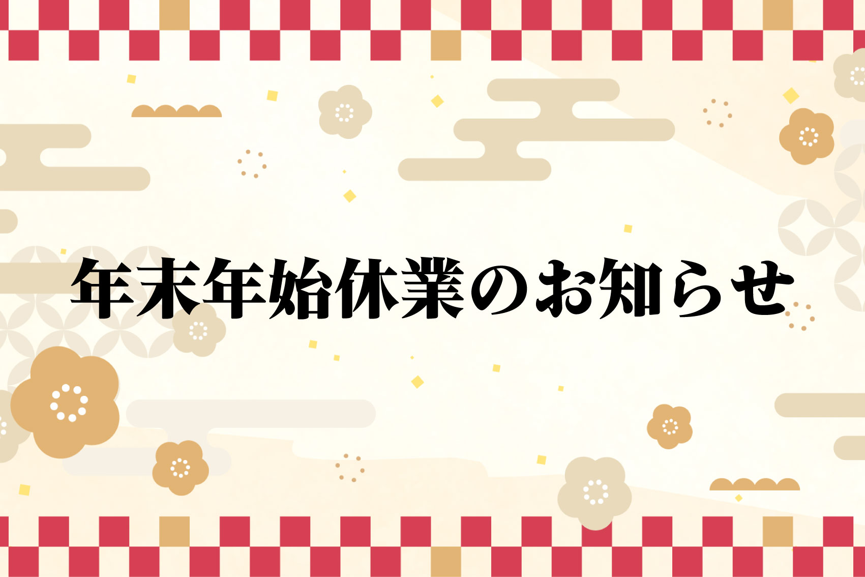 年末年始休業のお知らせ | 株式会社ラプラス